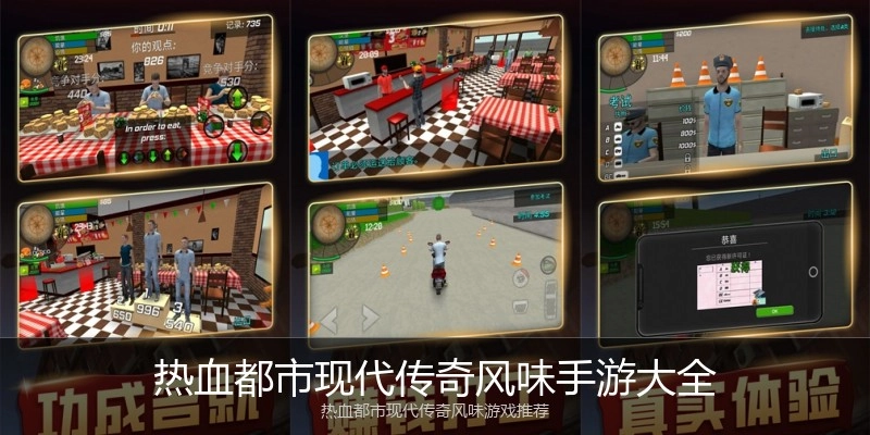 热血都市现代传奇风味手游大全
