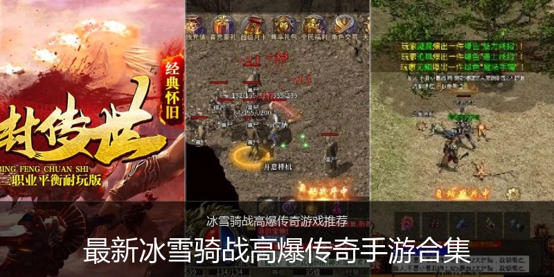 最新冰雪骑战高爆传奇手游合集