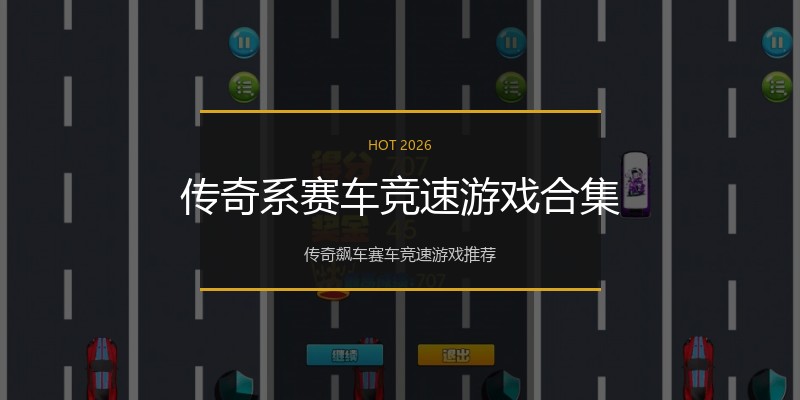 传奇系赛车竞速游戏合集