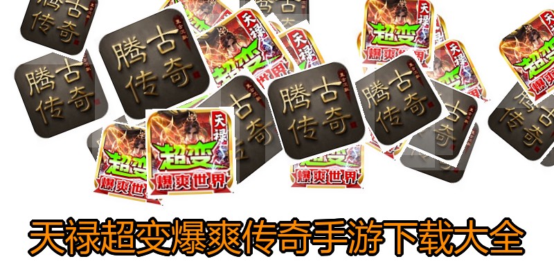 天禄超变爆爽传奇手游下载大全