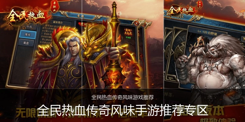 全民热血传奇风味手游推荐专区