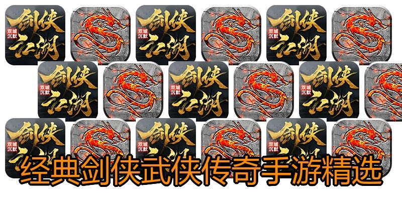 经典剑侠武侠传奇手游精选