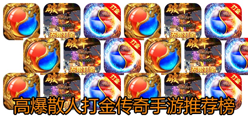 高爆散人打金传奇手游推荐榜