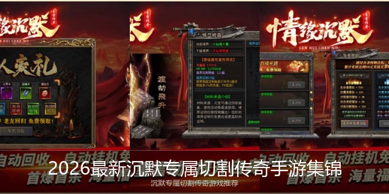 2026最新沉默专属切割传奇手游集锦