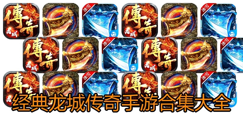 经典龙城传奇手游合集大全