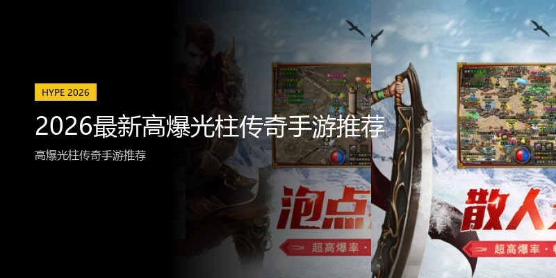 2026最新高爆光柱传奇手游推荐