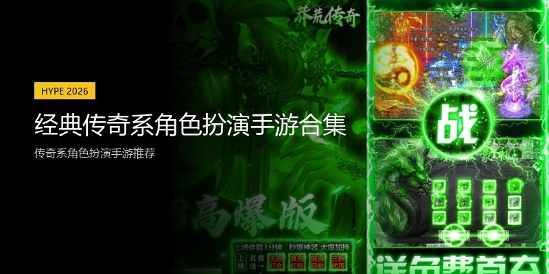 经典传奇系角色扮演手游合集