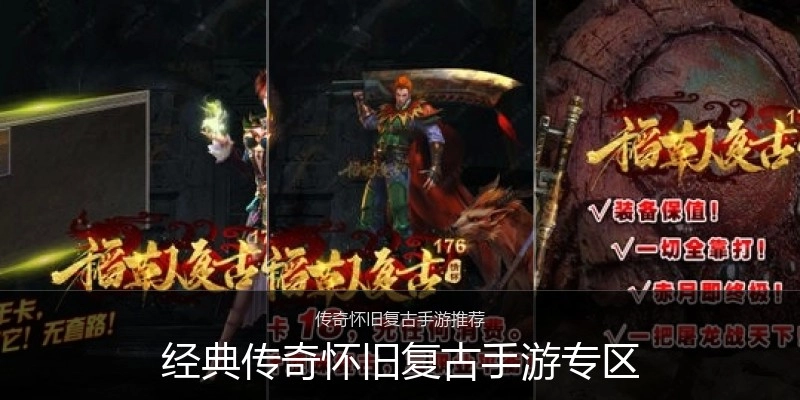 经典传奇怀旧复古手游专区