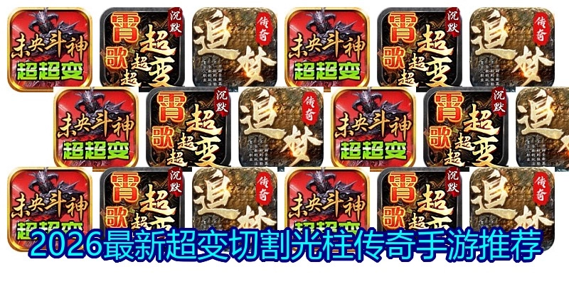 2026最新超变切割光柱传奇手游推荐