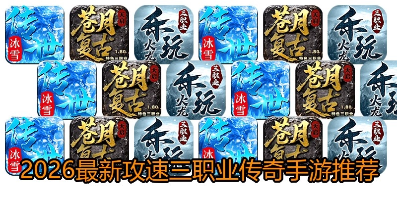 2026最新攻速三职业传奇手游推荐