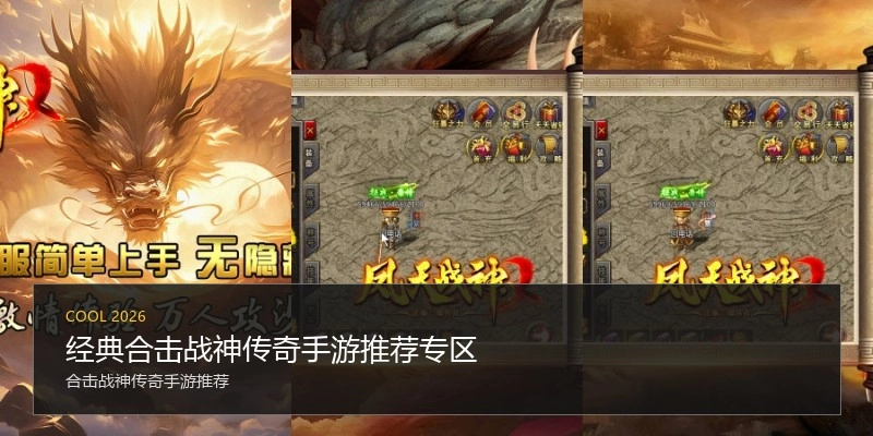 经典合击战神传奇手游推荐专区