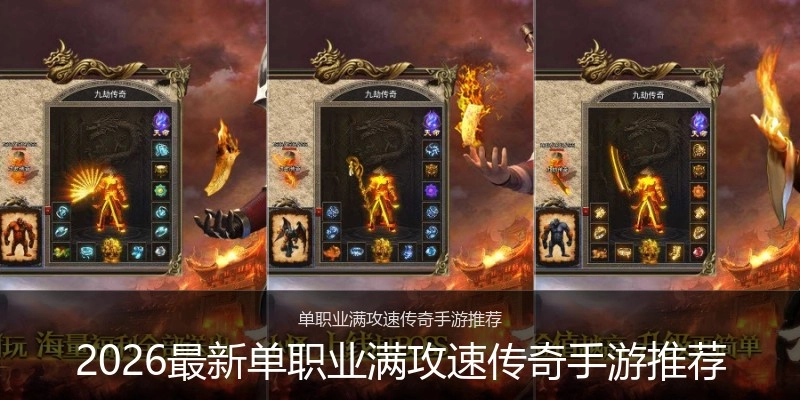 2026最新单职业满攻速传奇手游推荐