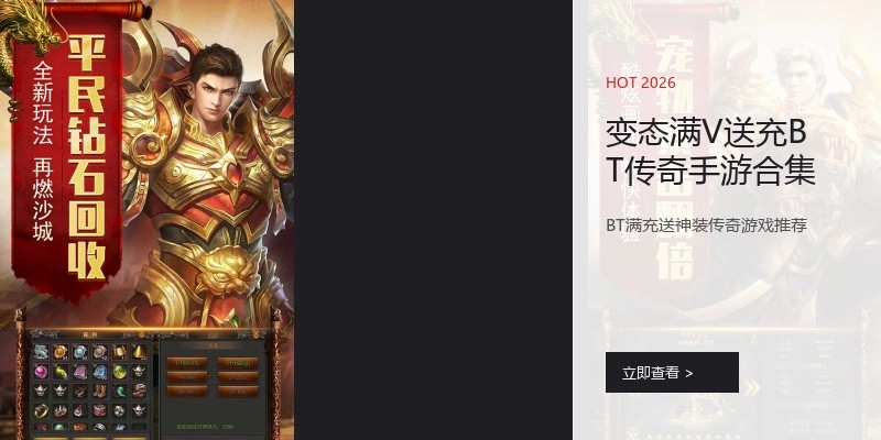 变态满V送充BT传奇手游合集
