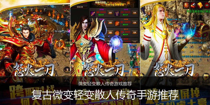 复古微变轻变散人传奇手游推荐
