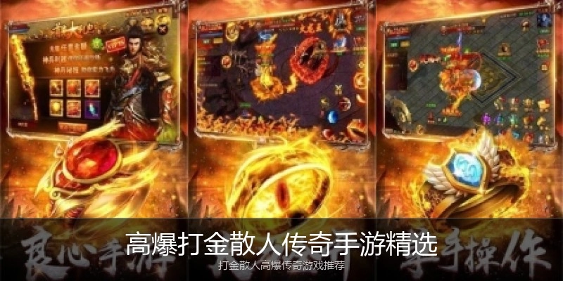 高爆打金散人传奇手游精选