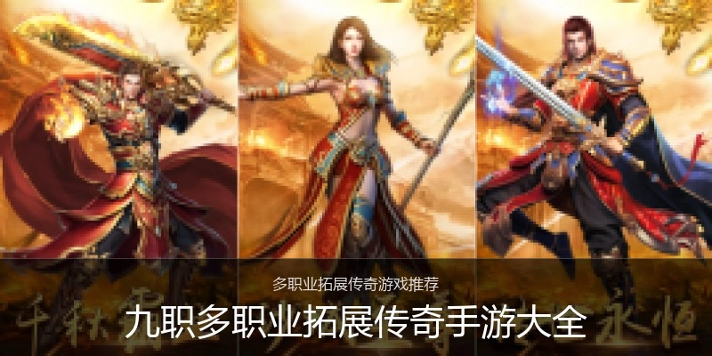 九职多职业拓展传奇手游大全