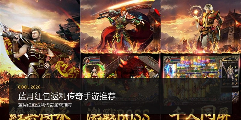 蓝月红包返利传奇手游推荐