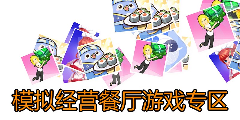 模拟经营餐厅游戏专区