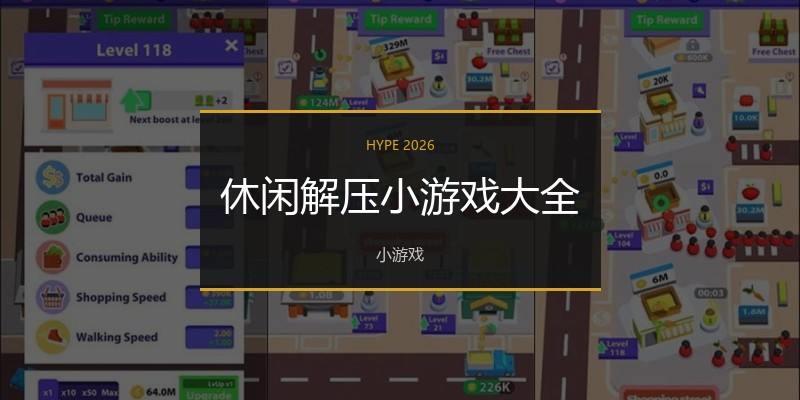 休闲解压小游戏大全