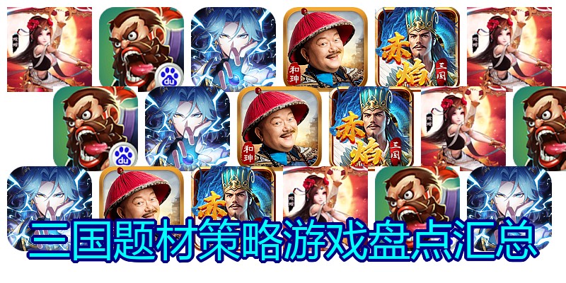 三国题材策略游戏盘点汇总