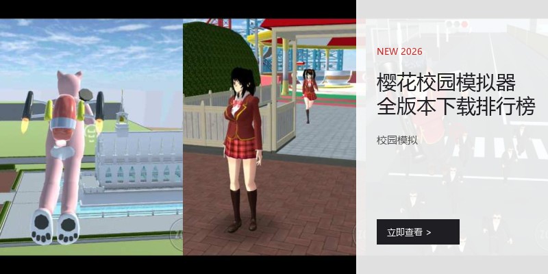 樱花校园模拟器全版本下载排行榜
