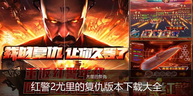 红警2尤里的复仇版本下载大全