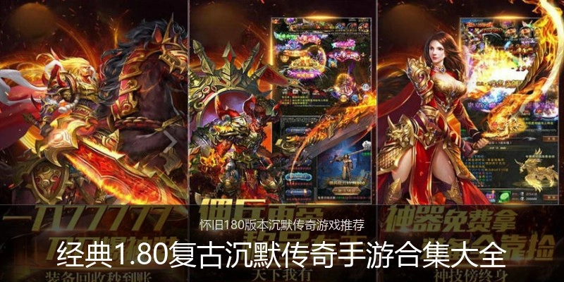 经典1.80复古沉默传奇手游合集大全