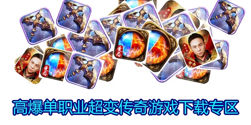 高爆单职业超变传奇游戏下载专区