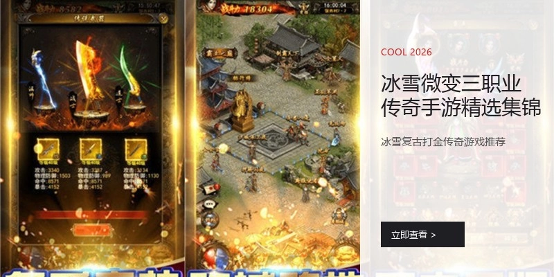 冰雪微变三职业传奇手游精选集锦