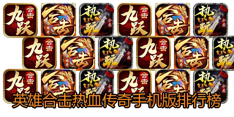 英雄合击热血传奇手机版排行榜