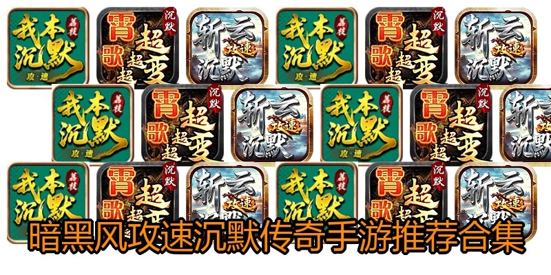 暗黑风攻速沉默传奇手游推荐合集