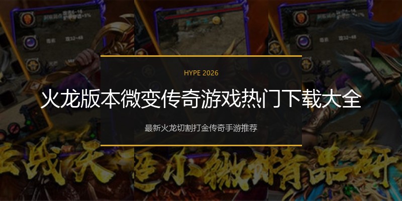 火龙版本微变传奇游戏热门下载大全