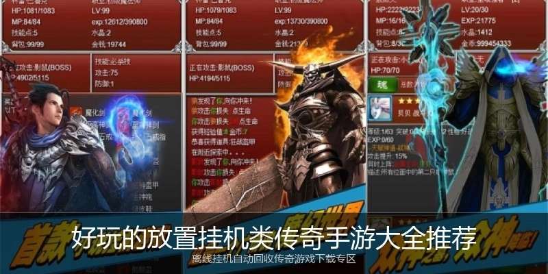 好玩的放置挂机类传奇手游大全推荐