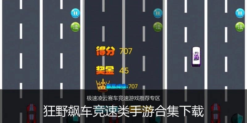 狂野飙车竞速类手游合集下载