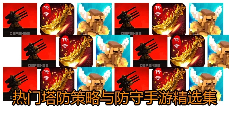 热门塔防策略与防守手游精选集