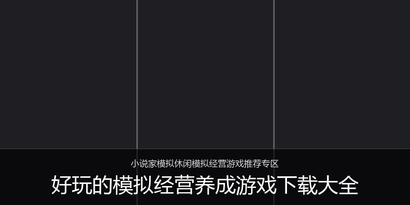 好玩的模拟经营养成游戏下载大全