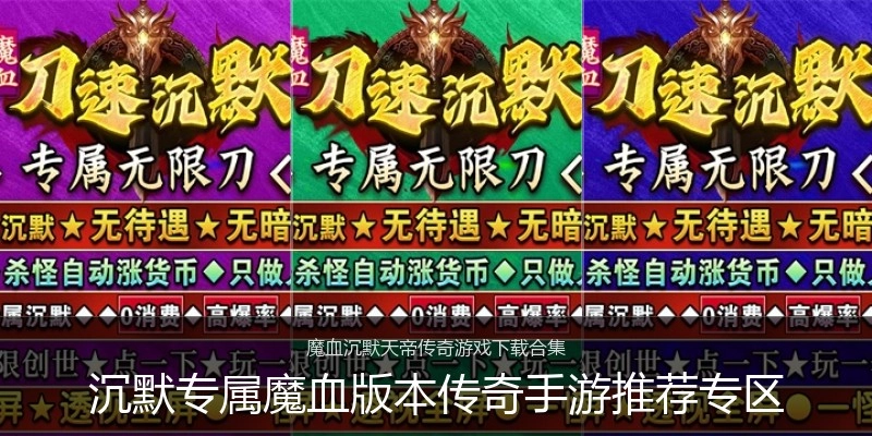 沉默专属魔血版本传奇手游推荐专区