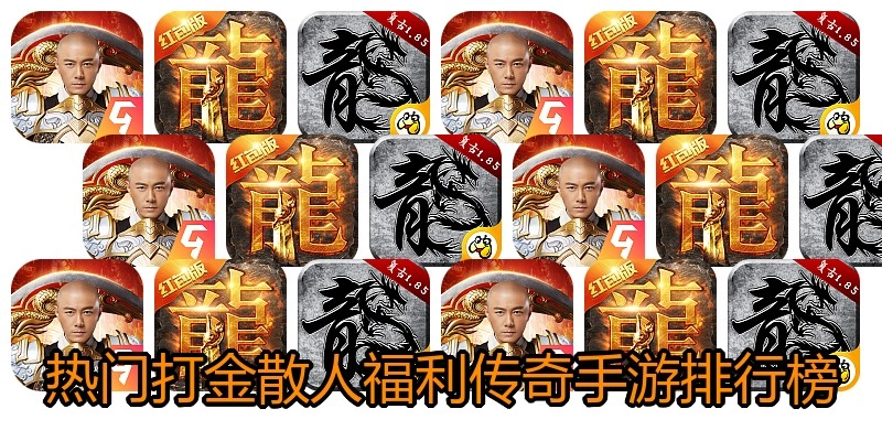 热门打金散人福利传奇手游排行榜