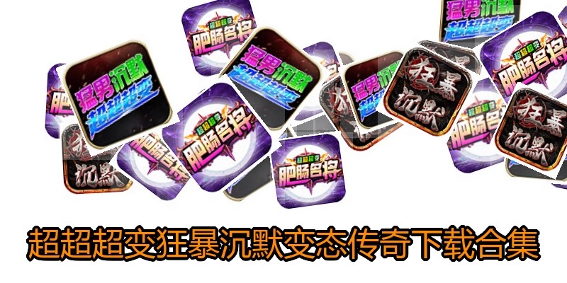 超超超变狂暴沉默变态传奇下载合集