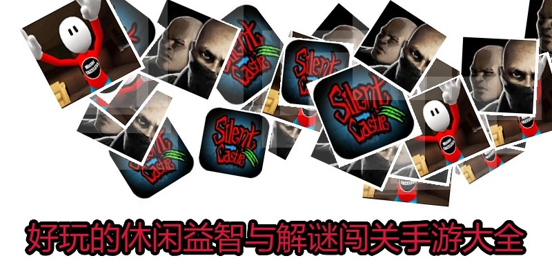 好玩的休闲益智与解谜闯关手游大全
