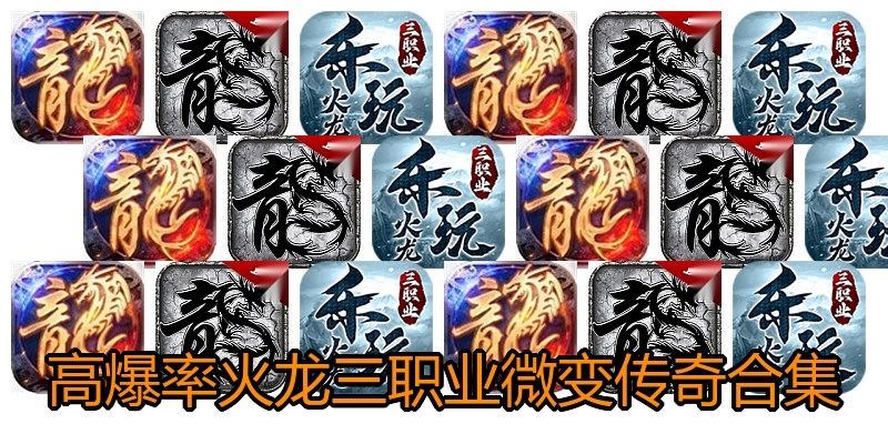 高爆率火龙三职业微变传奇合集