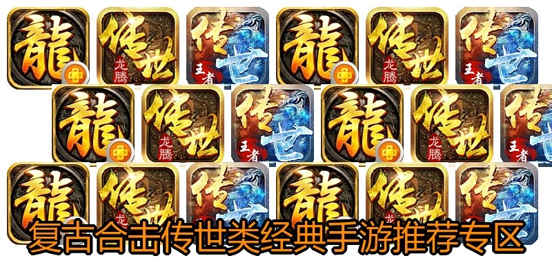 复古合击传世类经典手游推荐专区