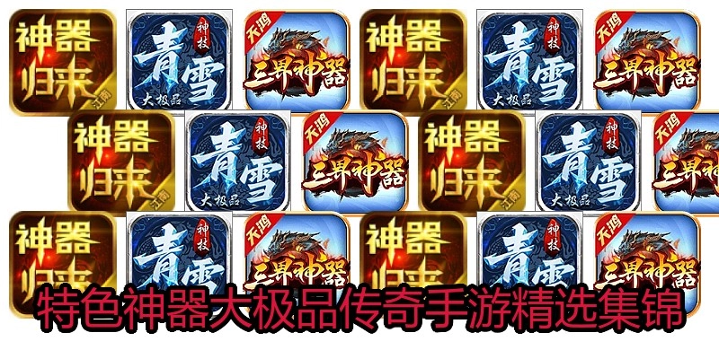 特色神器大极品传奇手游精选集锦