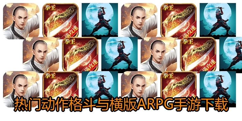 热门动作格斗与横版ARPG手游下载