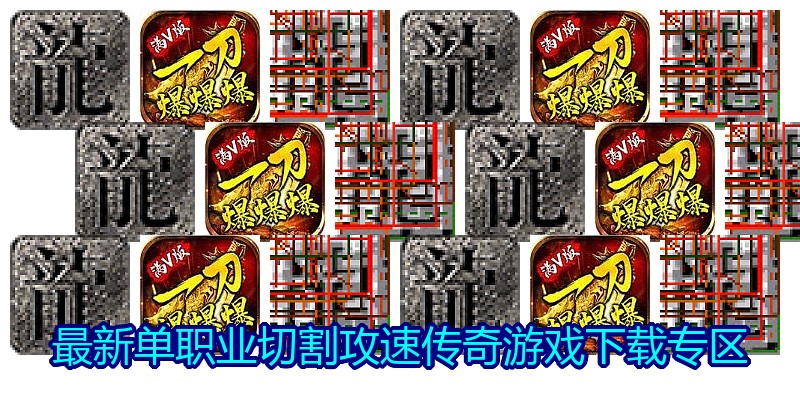 最新单职业切割攻速传奇游戏下载专区
