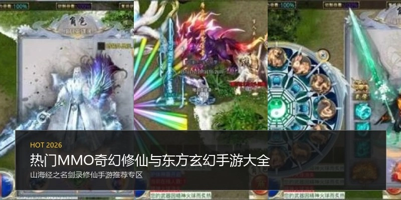 热门MMO奇幻修仙与东方玄幻手游大全