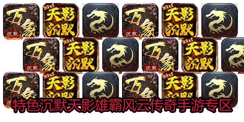 特色沉默天影雄霸风云传奇手游专区