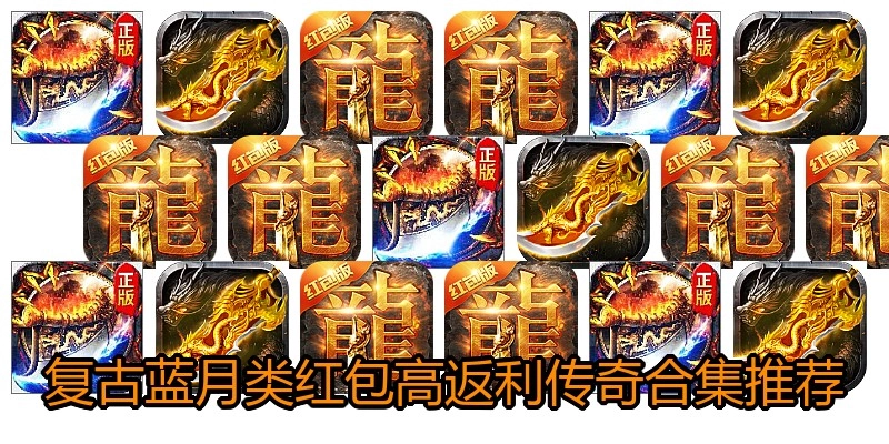 复古蓝月类红包高返利传奇合集推荐