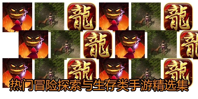 热门冒险探索与生存类手游精选集