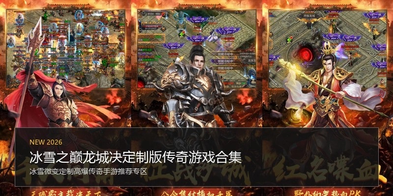 冰雪之巅龙城决定制版传奇游戏合集